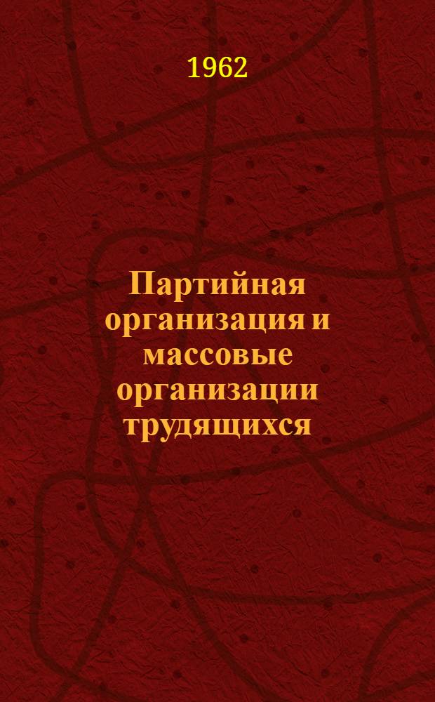 Партийная организация и массовые организации трудящихся