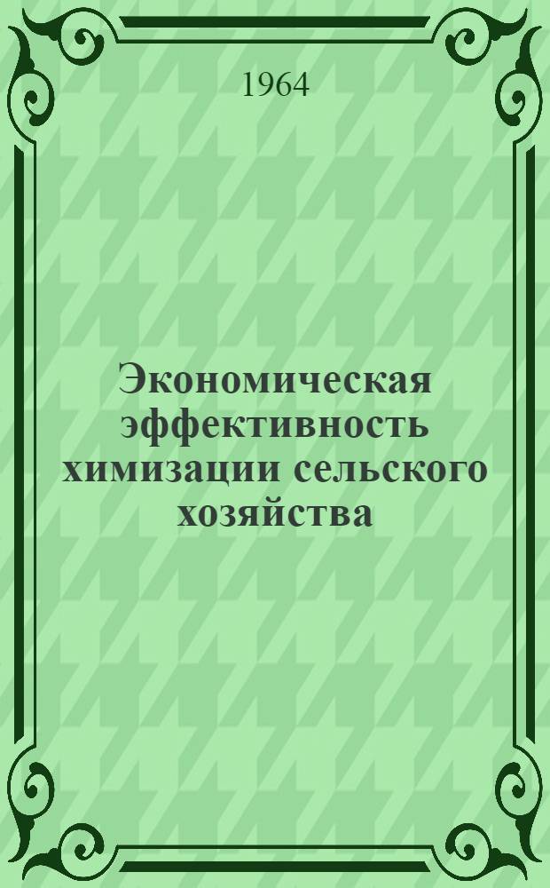 Экономическая эффективность химизации сельского хозяйства