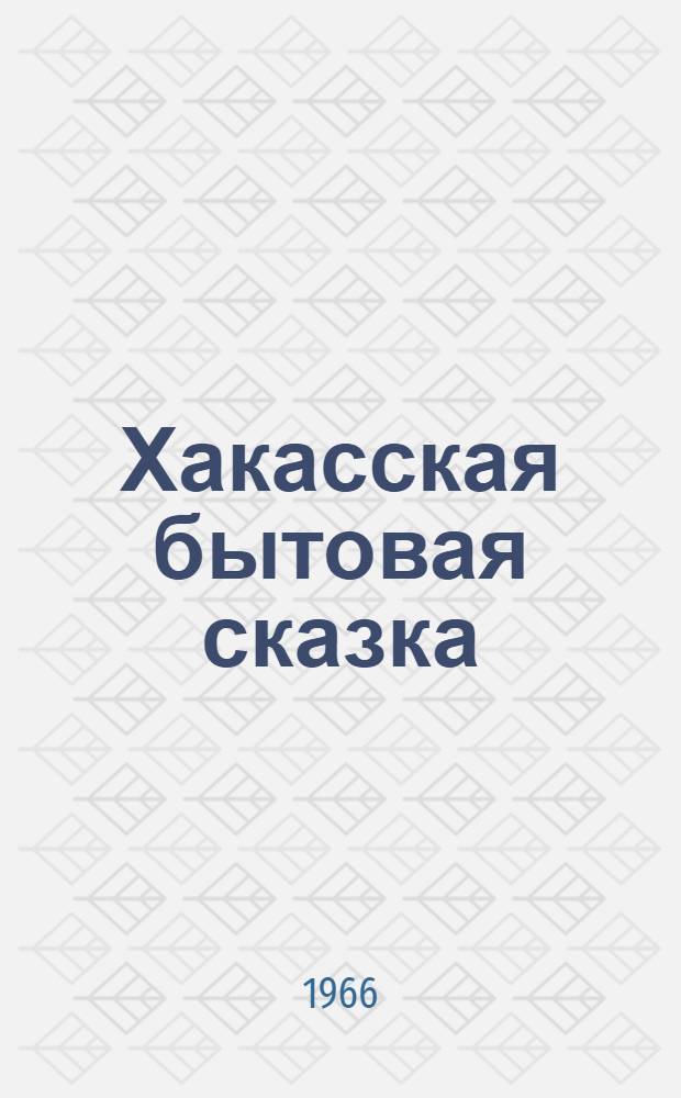 Хакасская бытовая сказка
