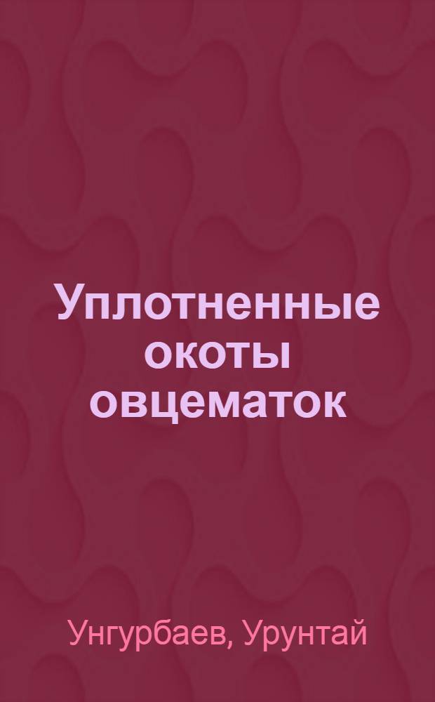 Уплотненные окоты овцематок
