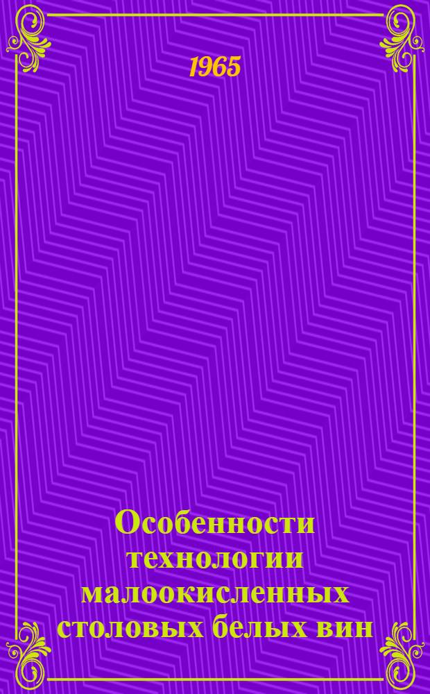 Особенности технологии малоокисленных столовых белых вин