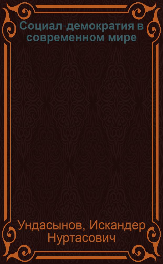 Социал-демократия в современном мире