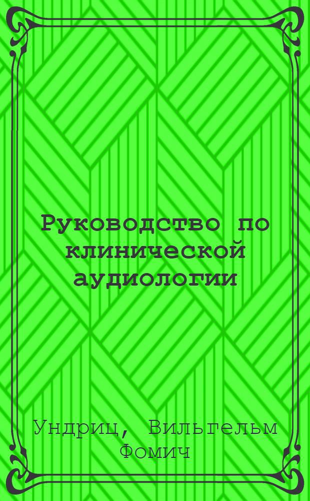 Руководство по клинической аудиологии