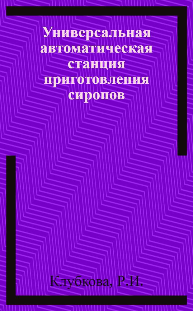 Универсальная автоматическая станция приготовления сиропов