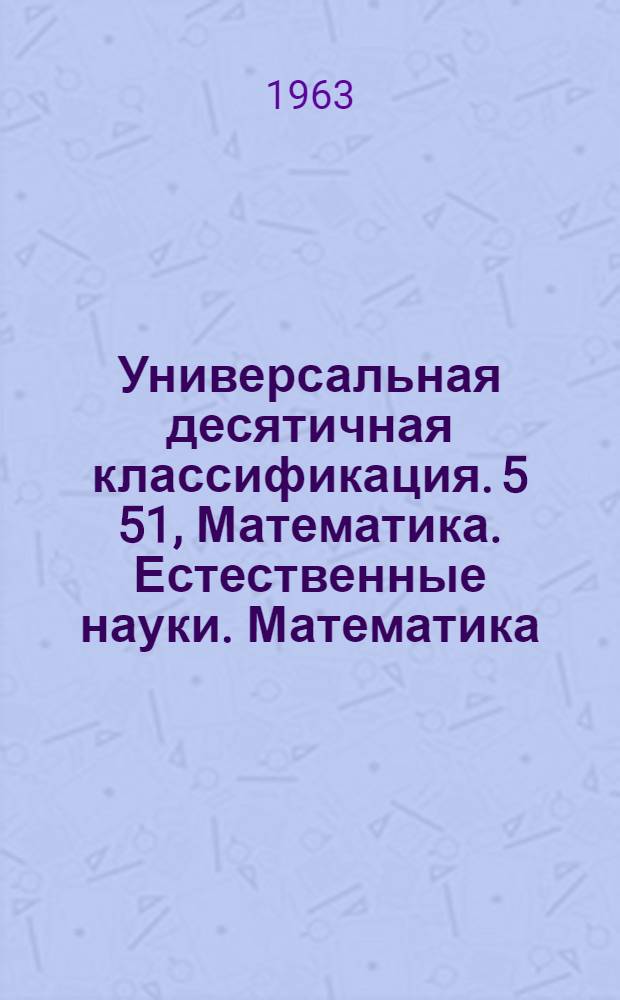 Универсальная десятичная классификация. 5 51, Математика. Естественные науки. Математика : Естественные и технические науки