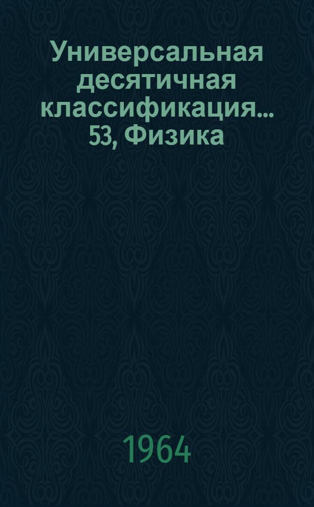 Универсальная десятичная классификация. . 53, Физика : Естественные и технические науки