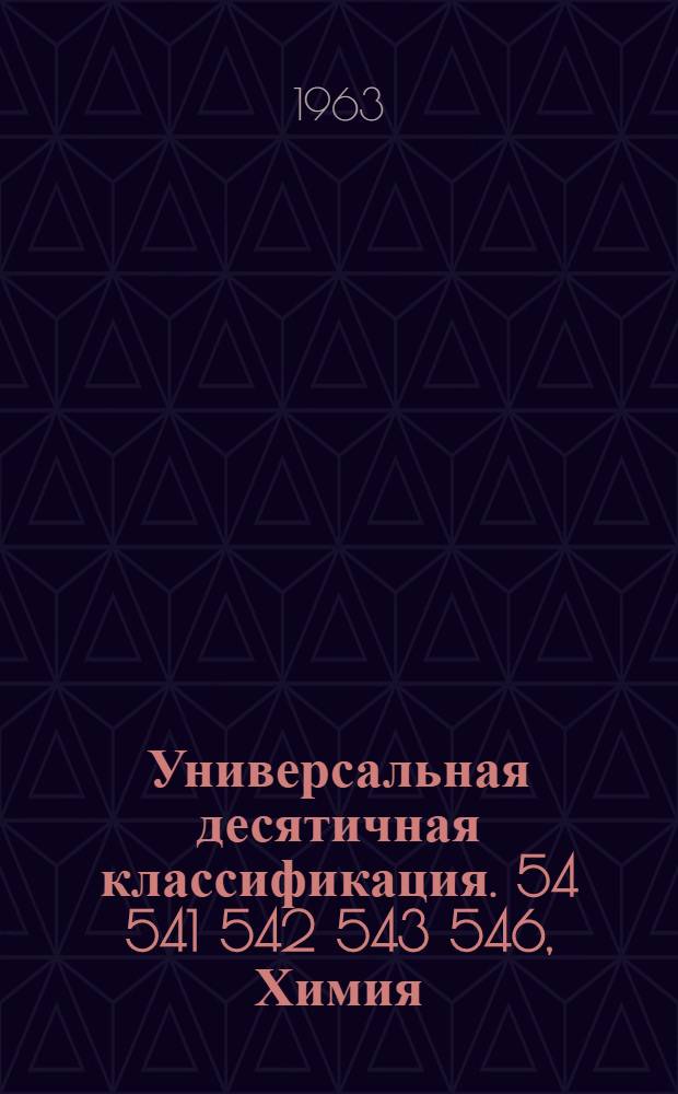 Универсальная десятичная классификация. 54 541 542 543 546, Химия (общий отдел).. Теоретическая химия.. Экспериментальная химия. Препаративная химия. Аналитическая химия. Неорганическая химия : Естественные и технические науки