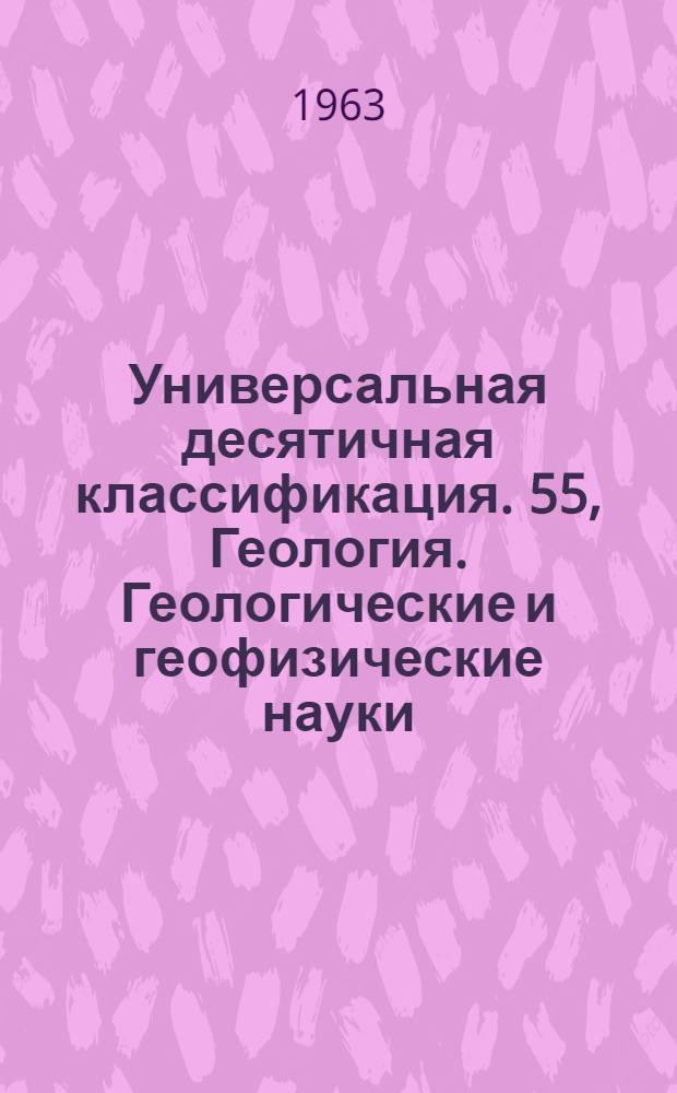 Универсальная десятичная классификация. 55, Геология. Геологические и геофизические науки : Естественные и технические науки