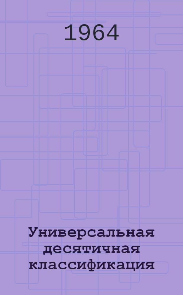 Универсальная десятичная классификация (УДК) : Отраслевые таблицы по горному делу и смежным отраслям науки и техники