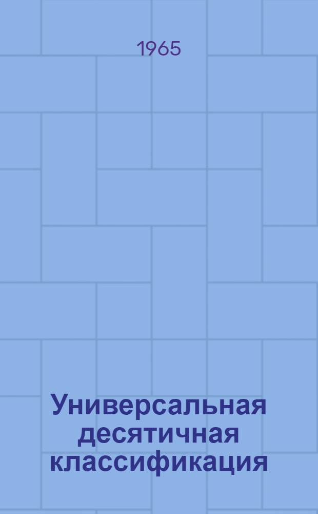 Универсальная десятичная классификация : Фотография, кинематография и смежные области науки и техники