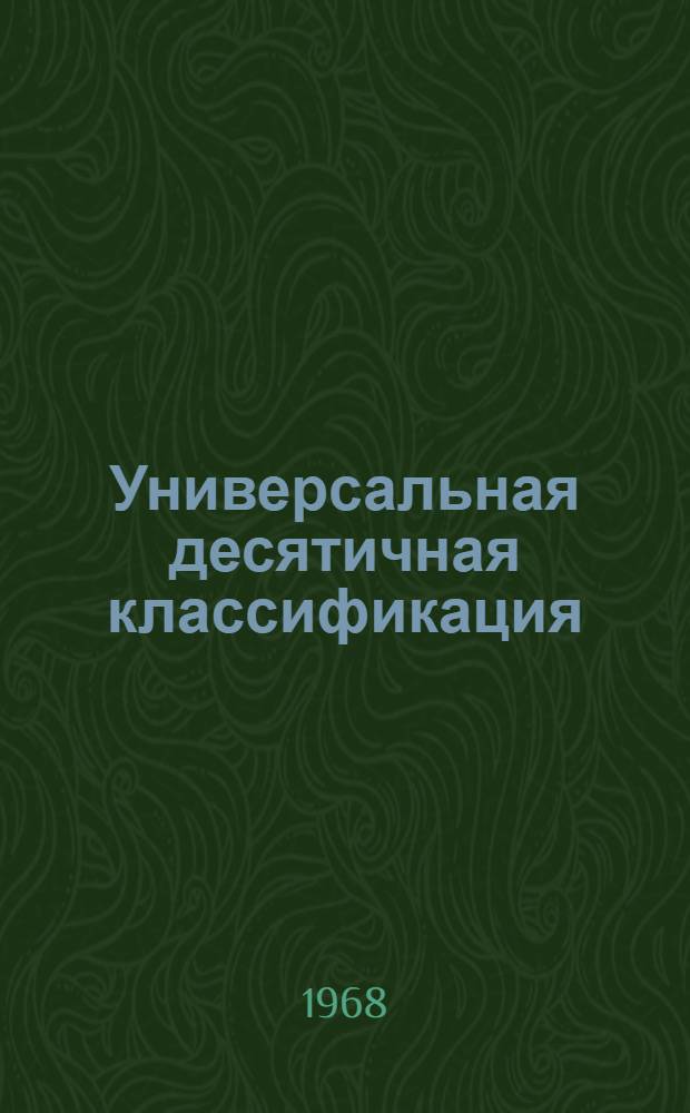 Универсальная десятичная классификация : Химия, хим. пром-сть и смежные области науки и техники