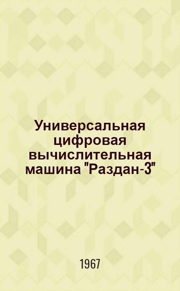 Универсальная цифровая вычислительная машина "Раздан-3" : Некоторые техн.-эксплуатац. особенности : Сборник статей