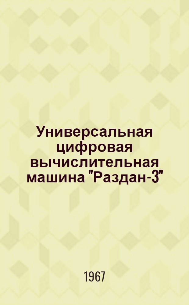 Универсальная цифровая вычислительная машина "Раздан-3" : Некоторые техн.-эксплуатац. особенности : Сборник статей