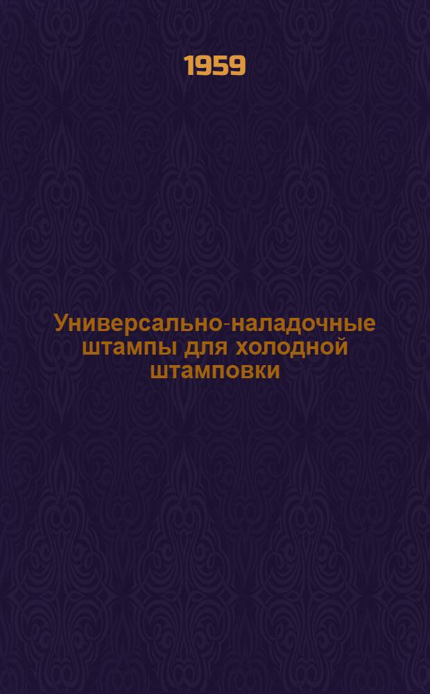 Универсально-наладочные штампы для холодной штамповки