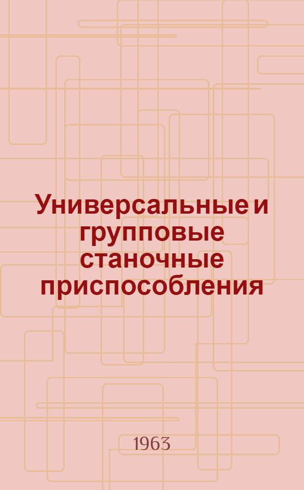 Универсальные и групповые станочные приспособления : Каталог