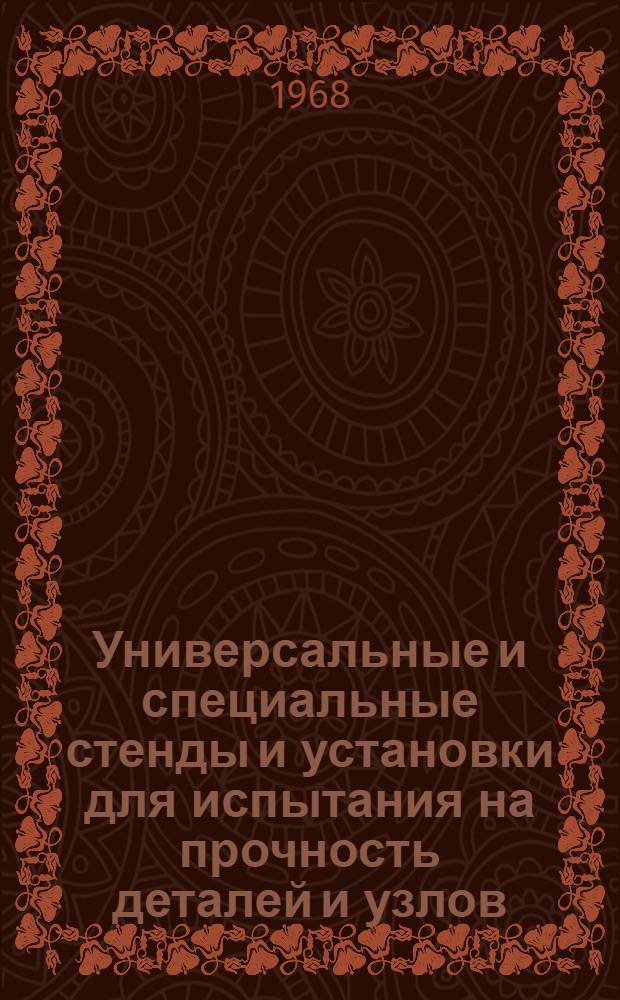 Универсальные и специальные стенды и установки для испытания на прочность деталей и узлов. А2-68 : Альбом