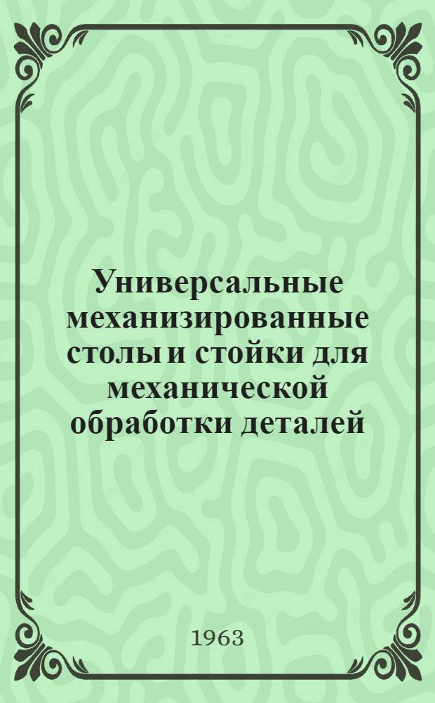 Универсальные механизированные столы и стойки для механической обработки деталей : Обзор конструкций
