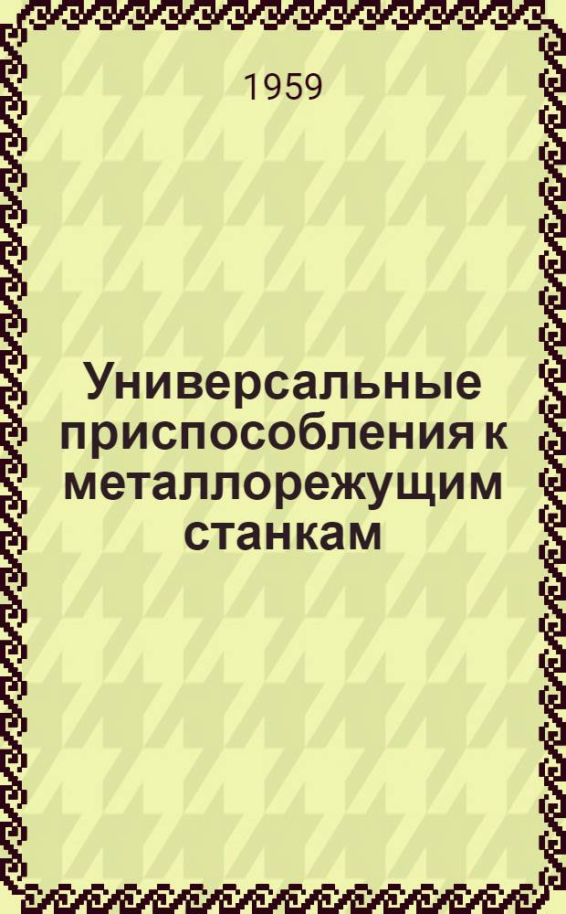 Универсальные приспособления к металлорежущим станкам : Реферативный сборник