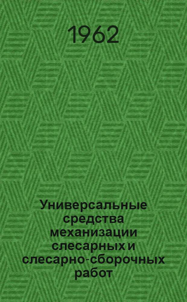 Универсальные средства механизации слесарных и слесарно-сборочных работ : Альбом