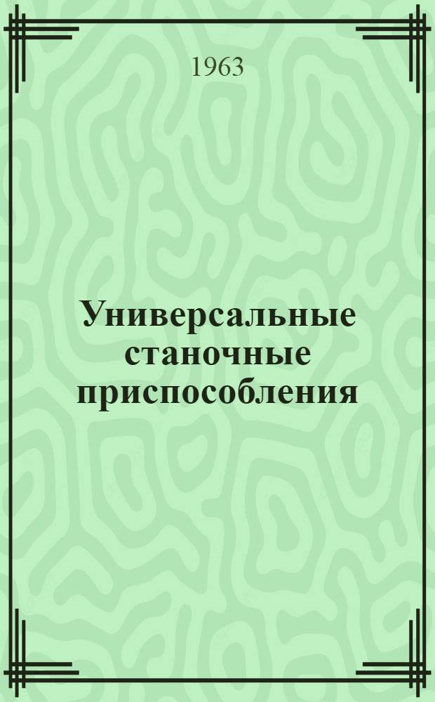 Универсальные станочные приспособления : Альбом