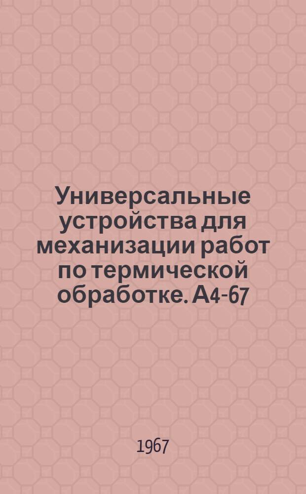 Универсальные устройства для механизации работ по термической обработке. А4-67