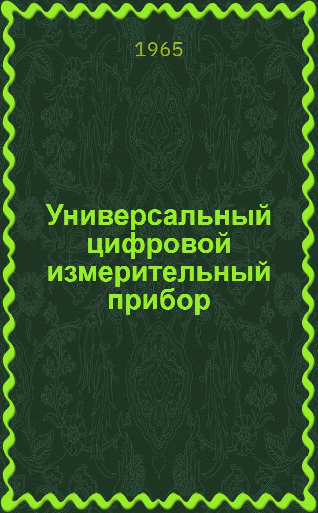 Универсальный цифровой измерительный прибор