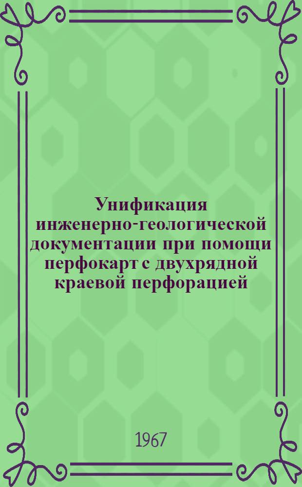 Унификация инженерно-геологической документации при помощи перфокарт с двухрядной краевой перфорацией