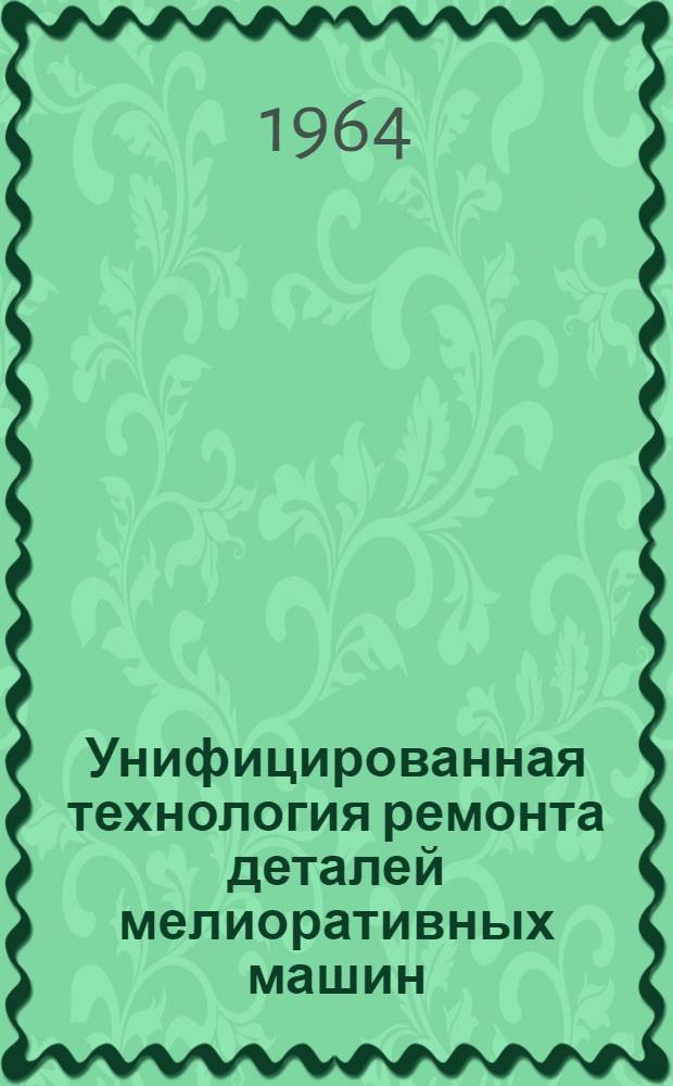 Унифицированная технология ремонта деталей мелиоративных машин