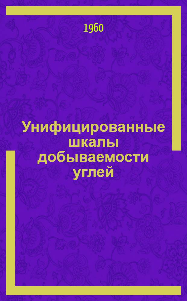 Унифицированные шкалы добываемости углей (сланцев) по их отбойности, зарубаемости и буримости и инструкция по определению класса добываемости углей (сланцев) для нормирования горных работ