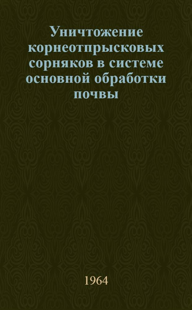 Уничтожение корнеотпрысковых сорняков в системе основной обработки почвы