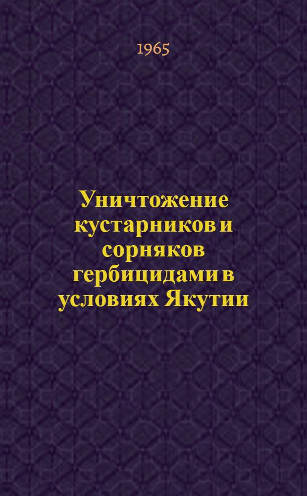 Уничтожение кустарников и сорняков гербицидами в условиях Якутии