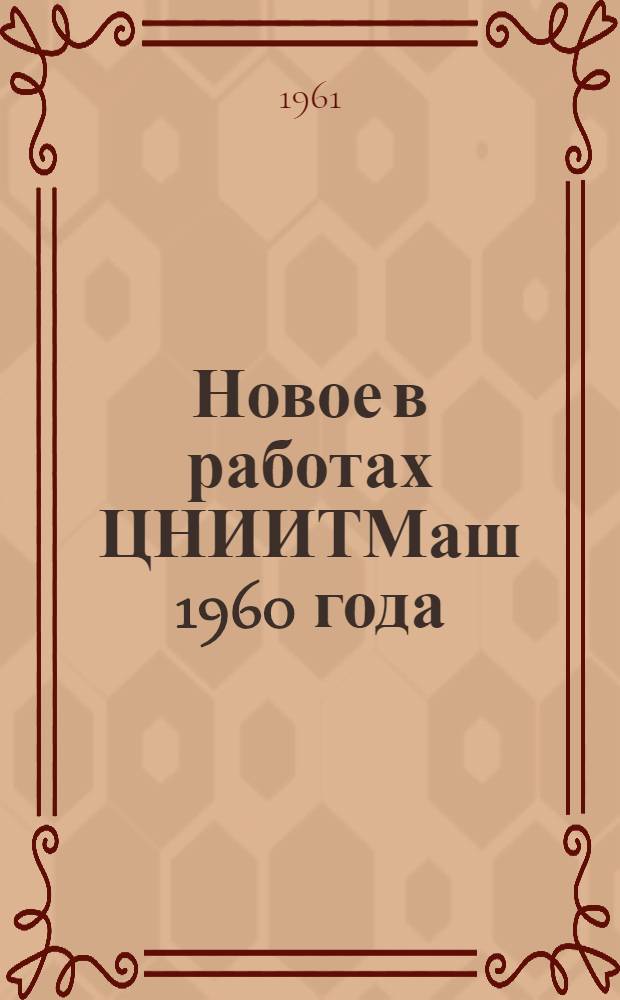 Новое в работах ЦНИИТМаш 1960 года