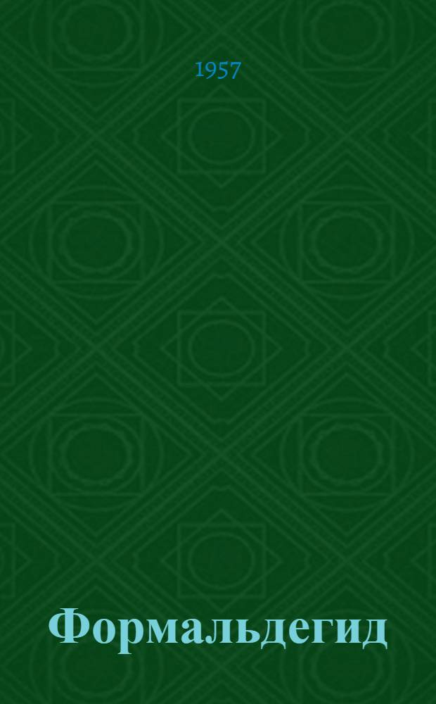 Формальдегид