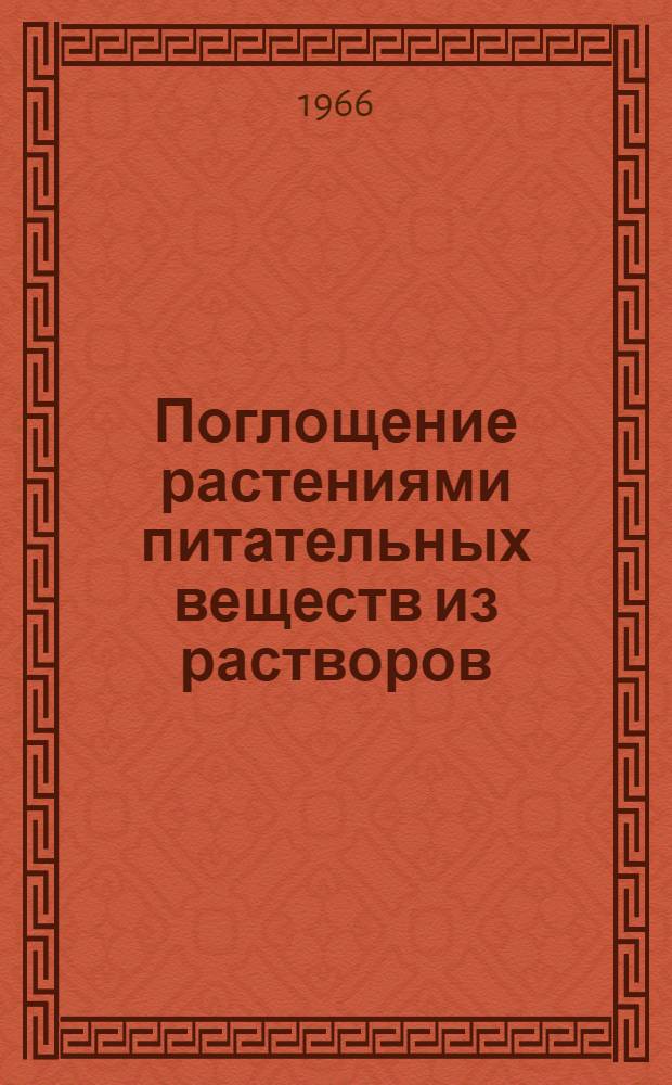 Поглощение растениями питательных веществ из растворов
