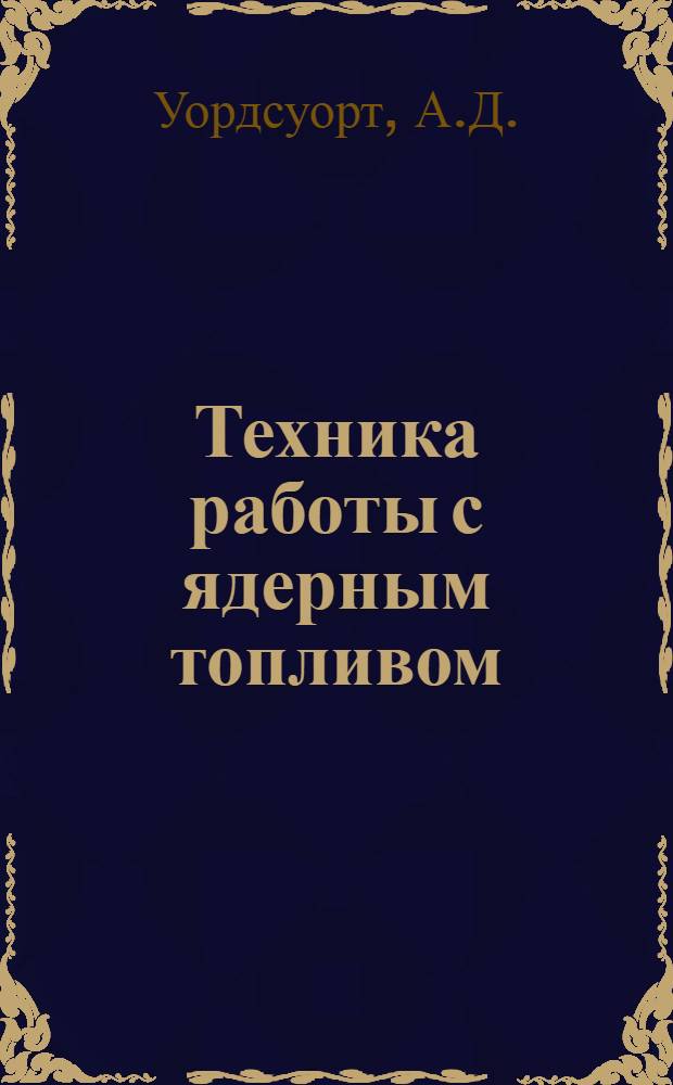 Техника работы с ядерным топливом