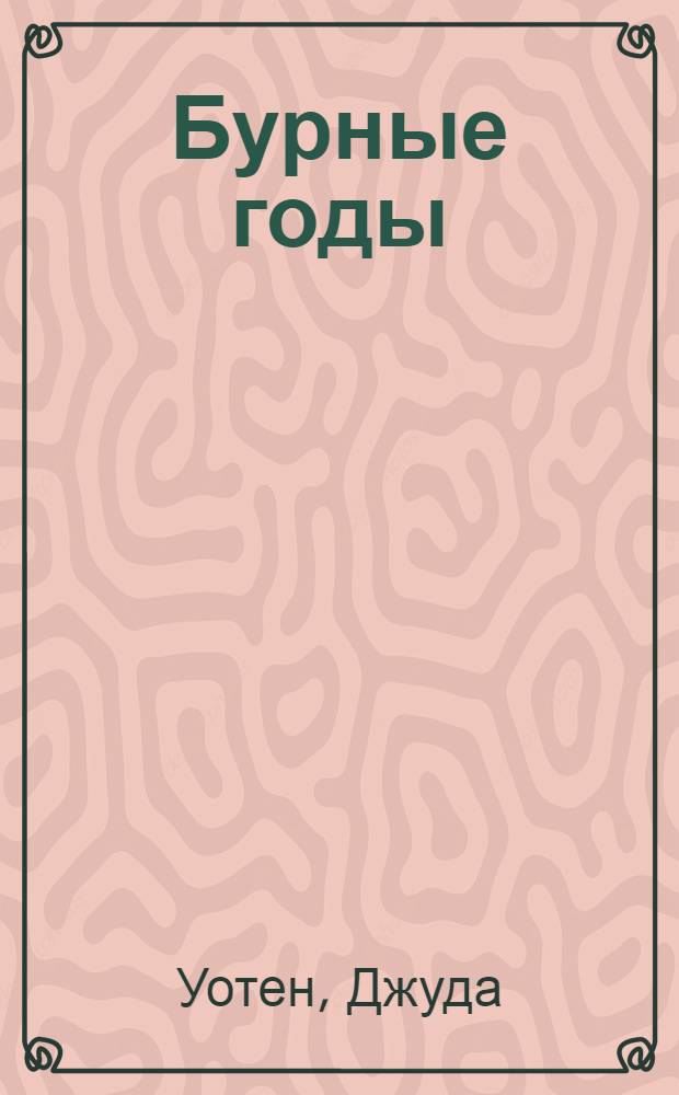 Бурные годы : Роман