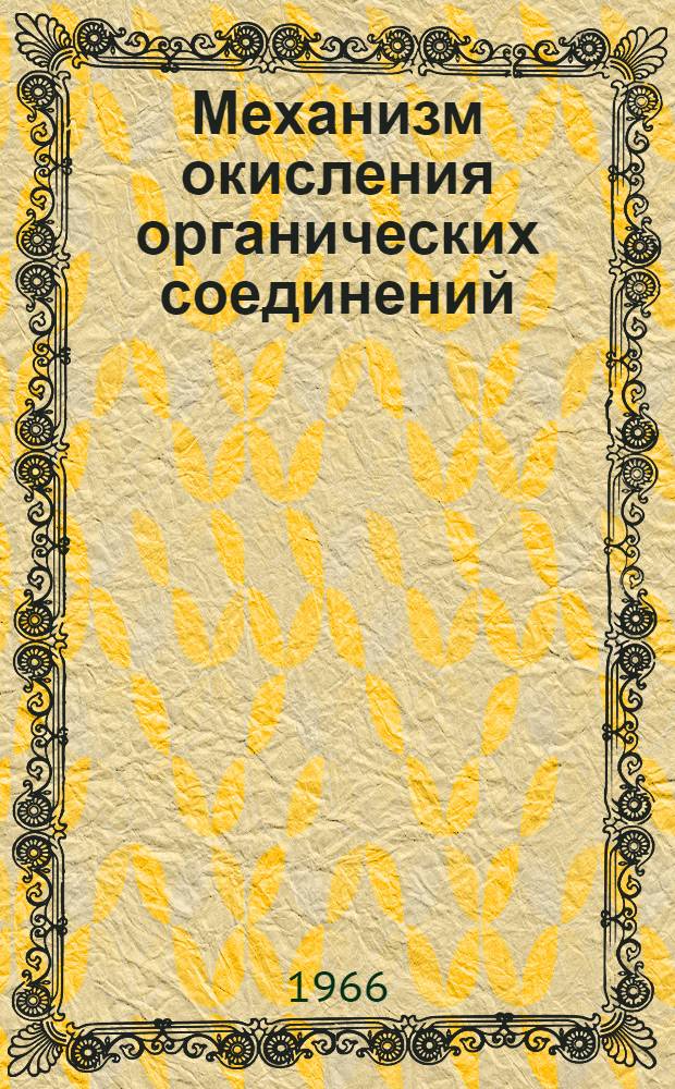 Механизм окисления органических соединений