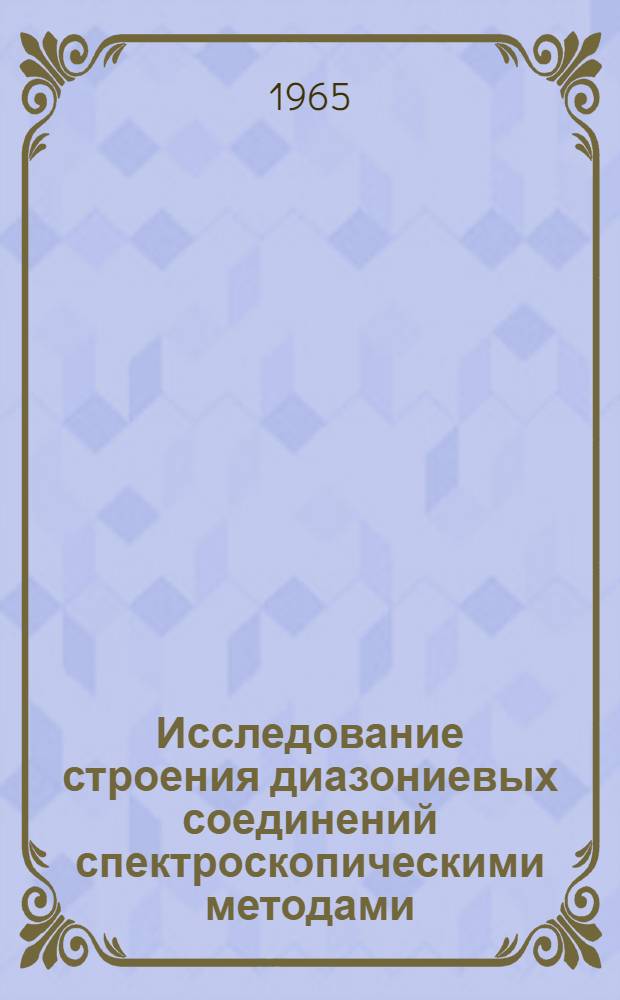 Исследование строения диазониевых соединений спектроскопическими методами : Автореферат дис. на соискание ученой степени кандидата химических наук