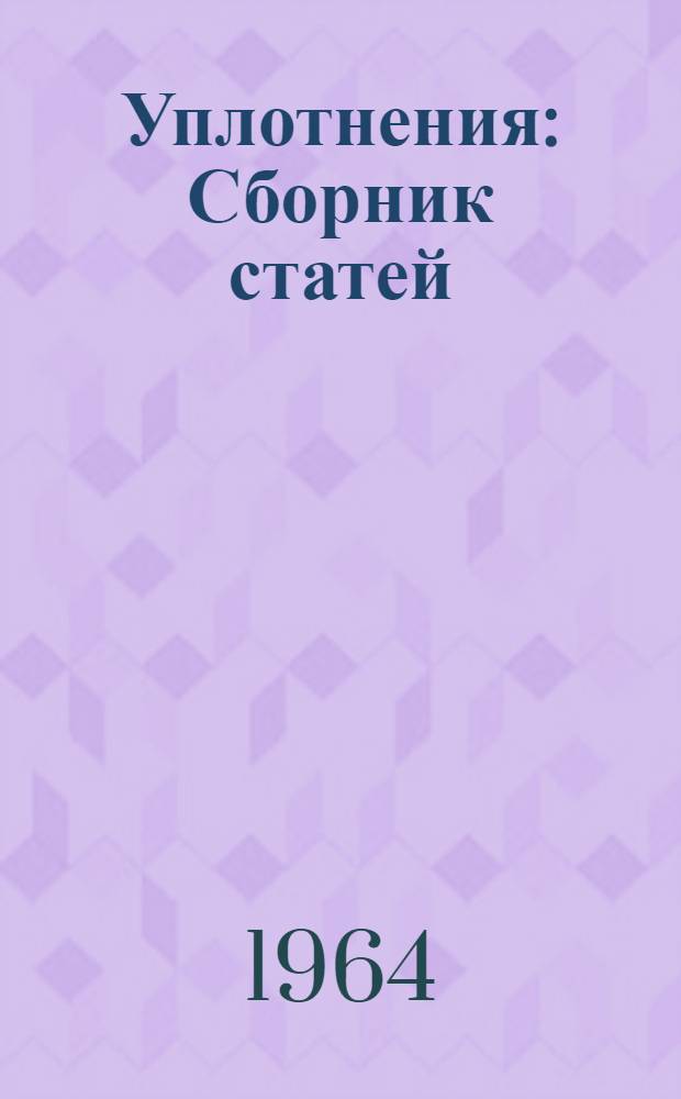 Уплотнения : Сборник статей