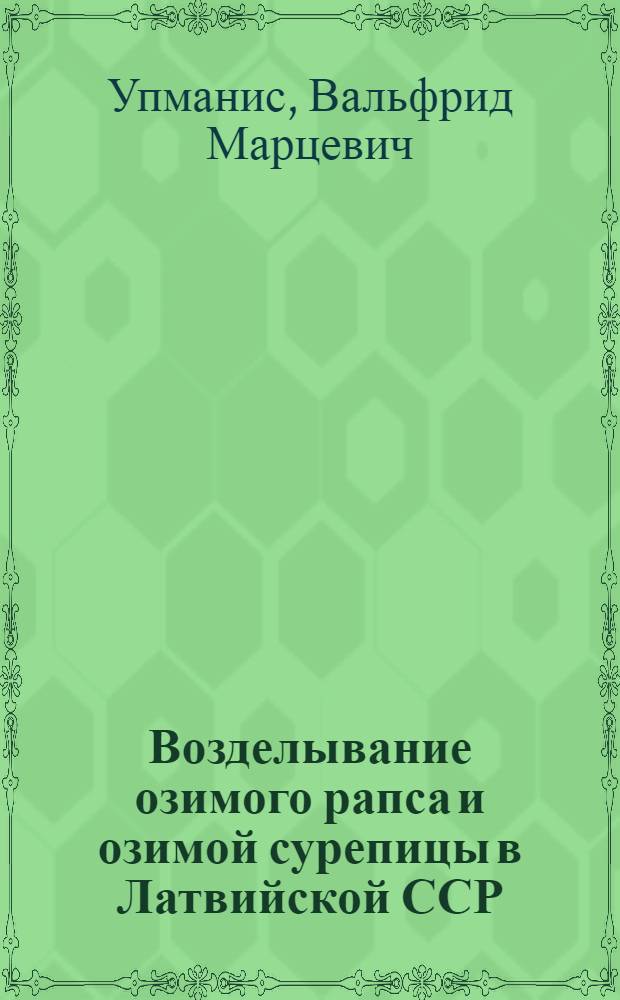 Возделывание озимого рапса и озимой сурепицы в Латвийской ССР
