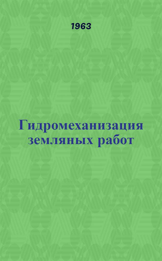 Гидромеханизация земляных работ