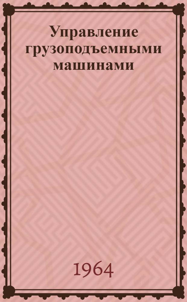 Управление грузоподъемными машинами : Сборник статей