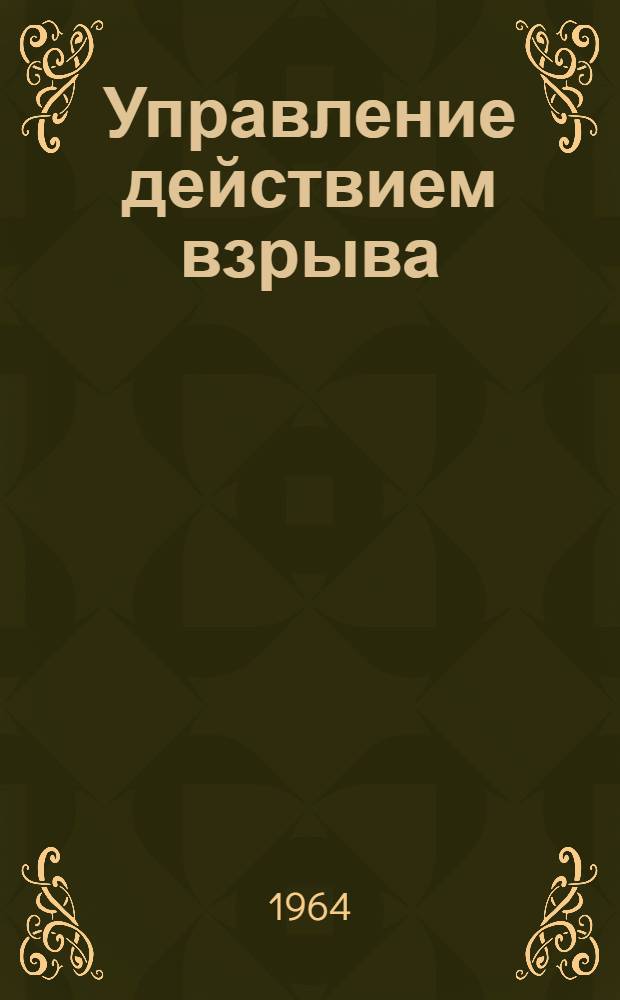 Управление действием взрыва : Сборник статей