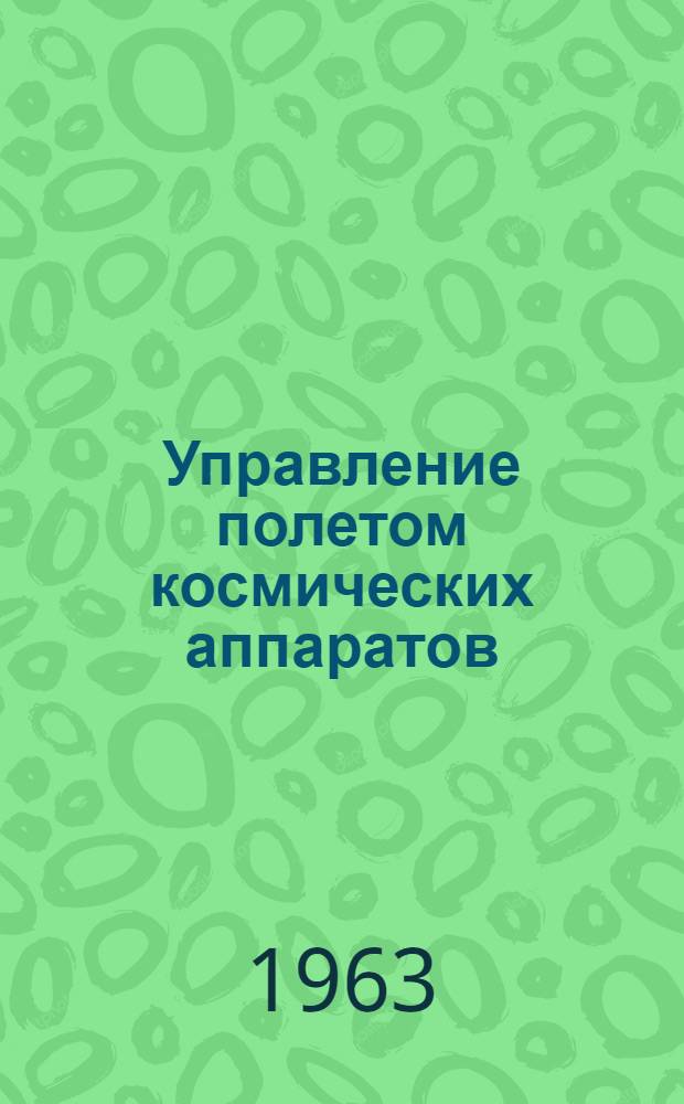 Управление полетом космических аппаратов : Сборник статей : Пер. с англ