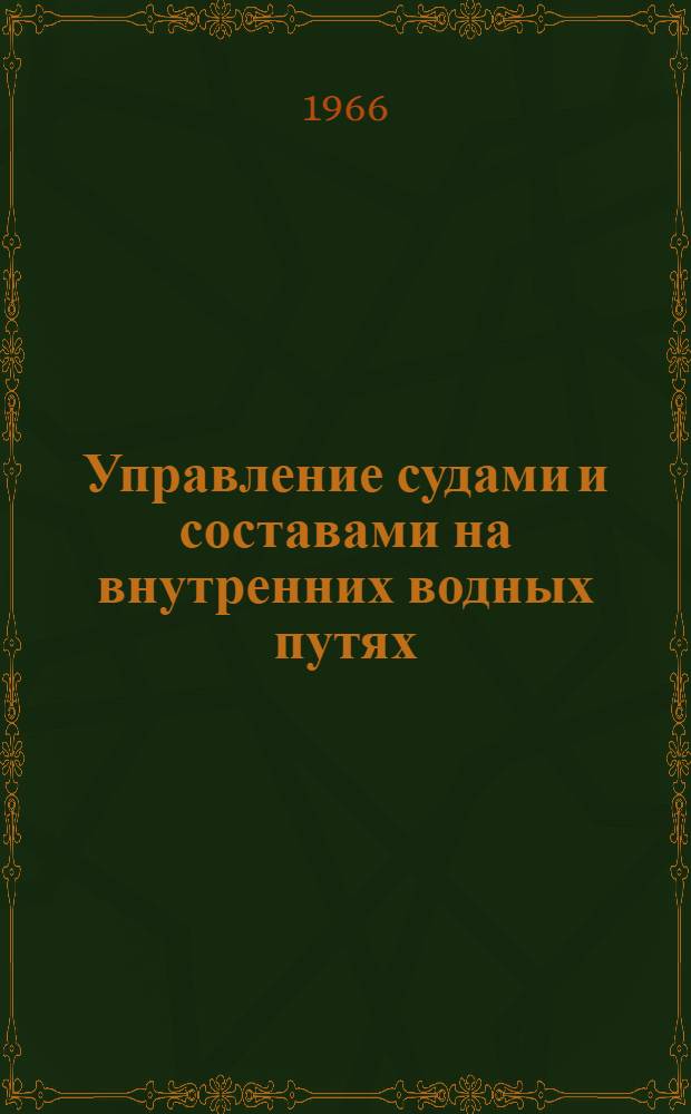 Управление судами и составами на внутренних водных путях : Учебник для студентов судоводительской специальности ин-тов инженеров водного транспорта