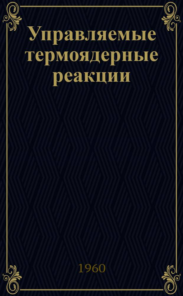 Управляемые термоядерные реакции : (Сборник переводных материалов)