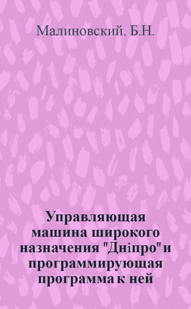 Управляющая машина широкого назначения "Днiпро" и программирующая программа к ней : Справочник программиста