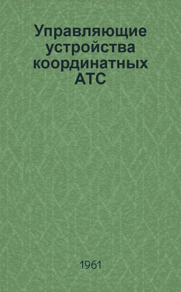 Управляющие устройства координатных АТС : Информ. сборник