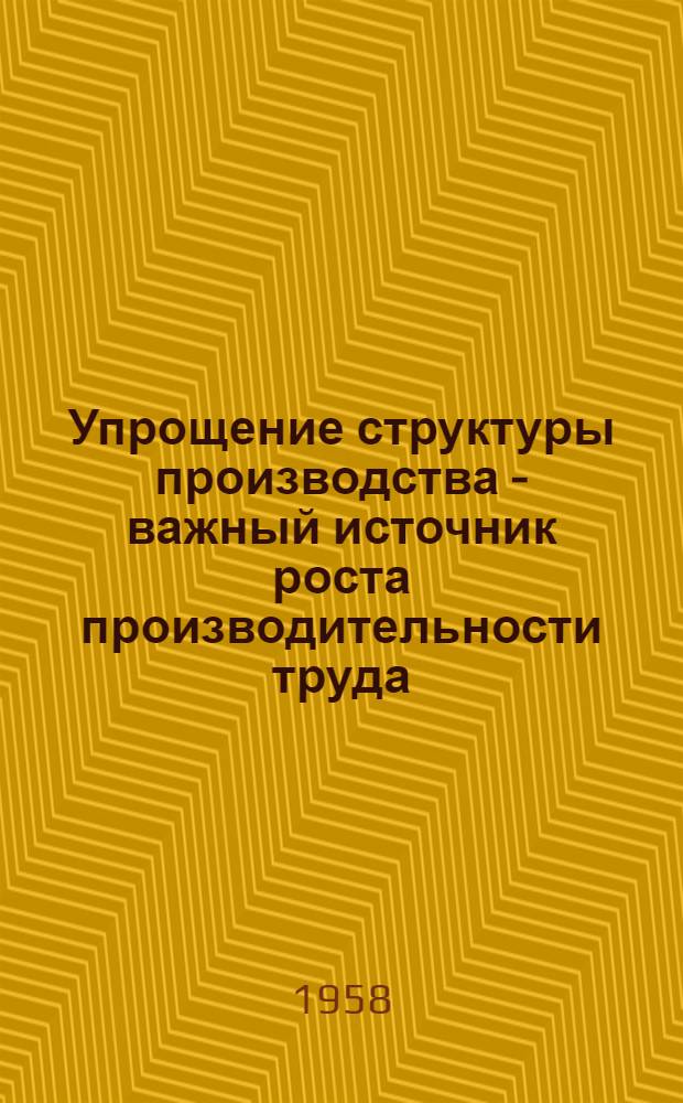 Упрощение структуры производства - важный источник роста производительности труда