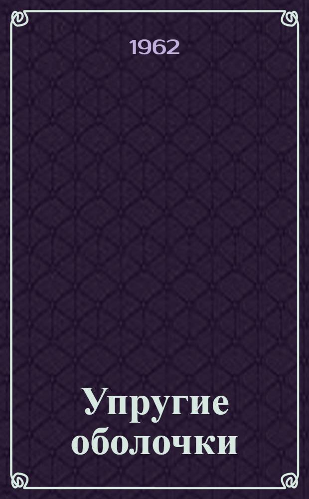 Упругие оболочки
